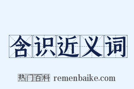 含识近义词是什么意思的图片